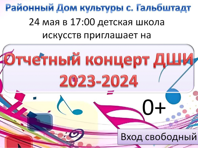 Отчетный концерт ДШИ 2023-2024.