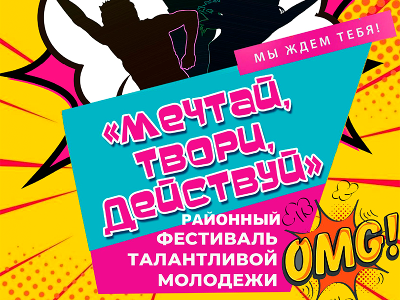 Районный фестиваль  &amp;quot;Мечтай! Твори! Действуй!&amp;quot;.