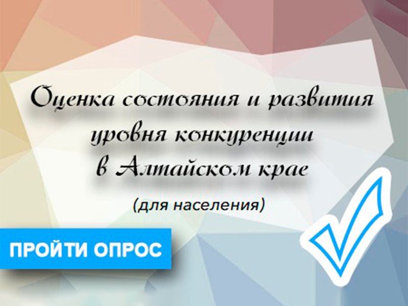 Оценка состояния и развития уровня конкуренции в Алтайском крае.