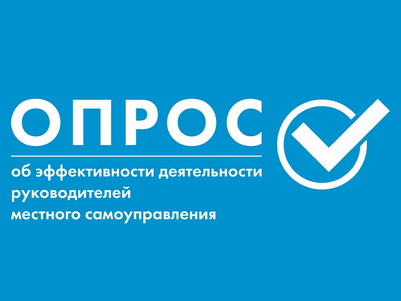 Приглашаем жителей района пройти опрос об эффективности деятельности органов местного самоуправления.