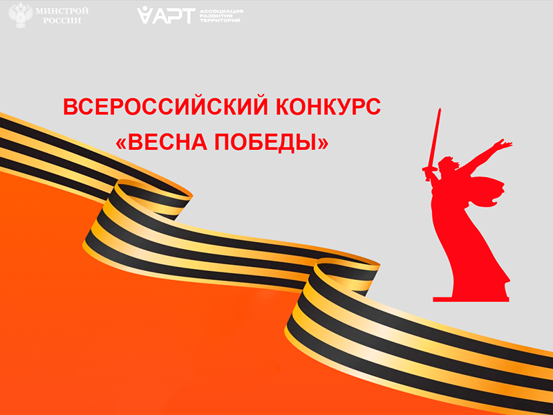 Региональный этап Всероссийского конкурса «Весна Победы».