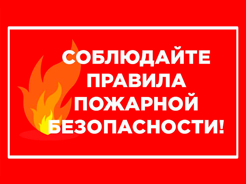 О соблюдении требований пожарной безопасности в период проведения мероприятий.