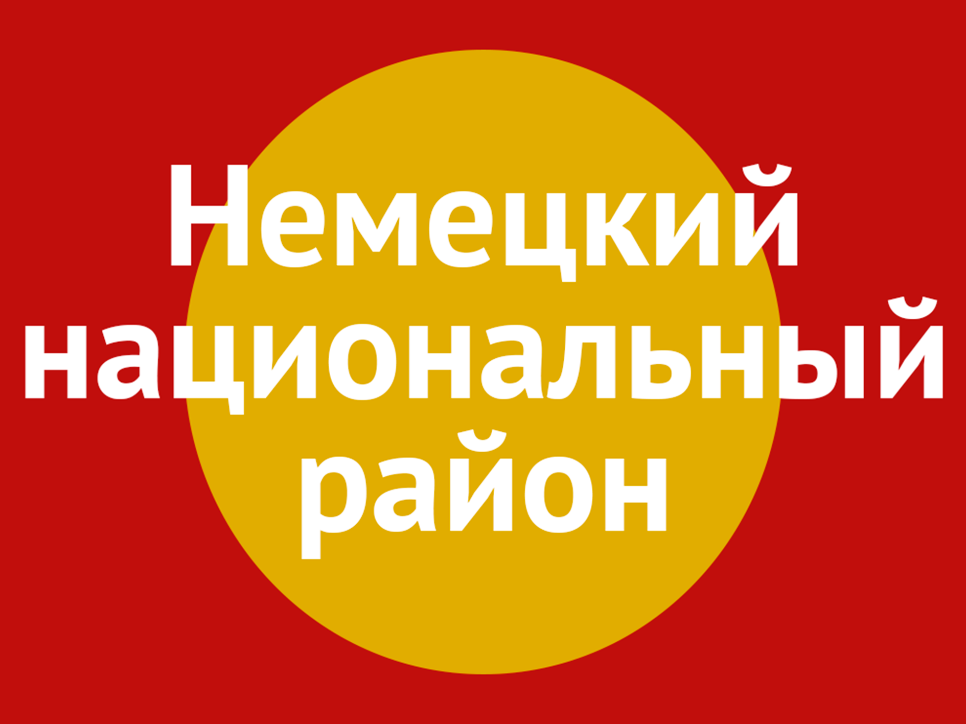 04.06.2025 под председательством главы района проведено заседание антитеррористической комиссии Немецкого национального района Алтайского края.
