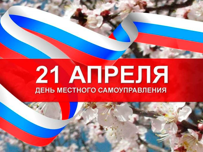Уважаемые сотрудники органов местного самоуправления, депутаты, ветераны отрасли! Поздравляем вас с профессиональным праздником!.