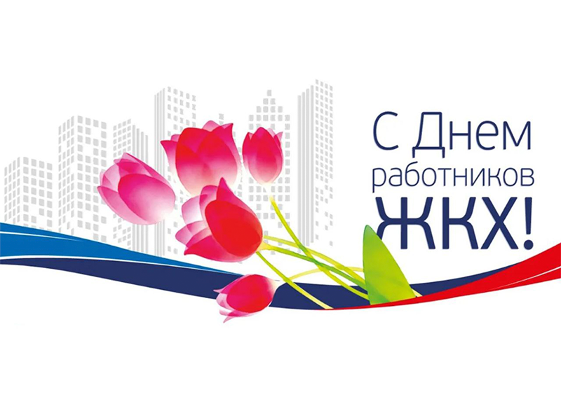 Уважаемые сотрудники жилищно-коммунального хозяйства и бытового обслуживания населения!.