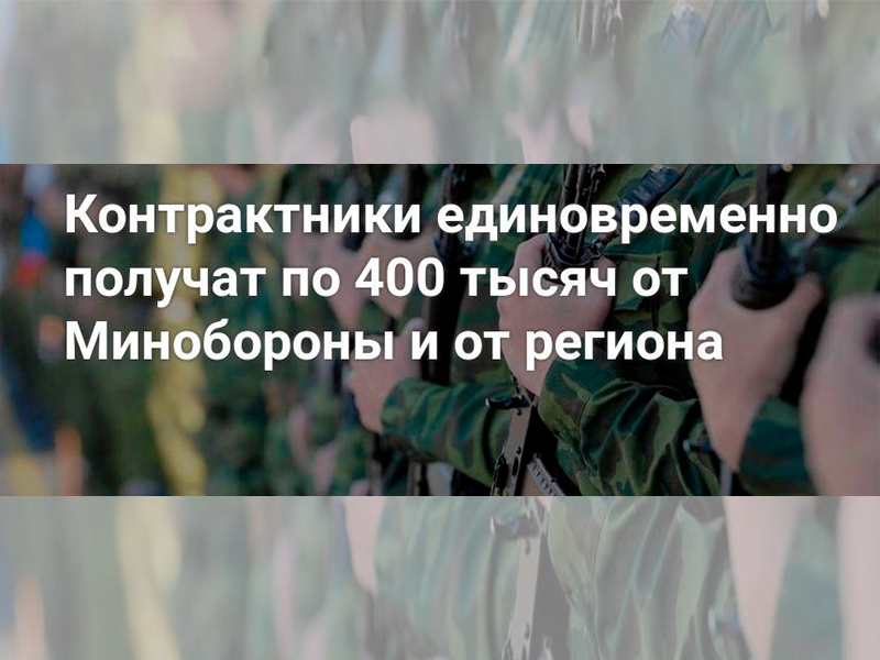 Контрактники единовременно получат по 400 тысяч рублей от Минобороны и от региона.