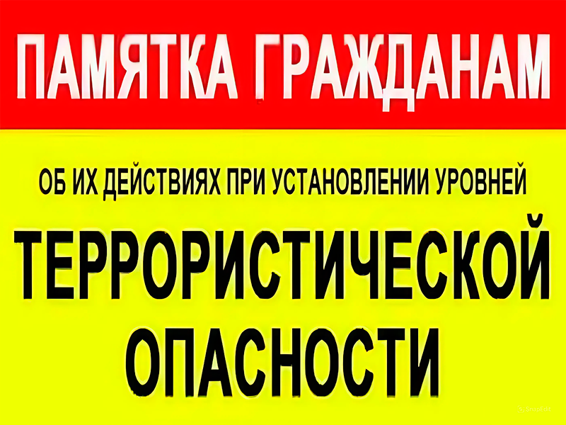 Памятка по действиям при установлении уровней террористической опасности.