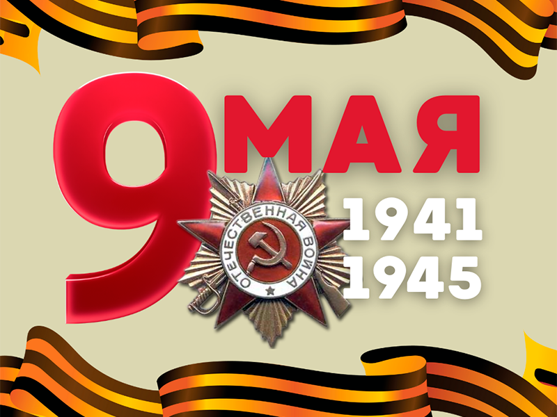 Дорогие ветераны, труженики тыла, дети войны! Уважаемые жители Немецкого национального района!.