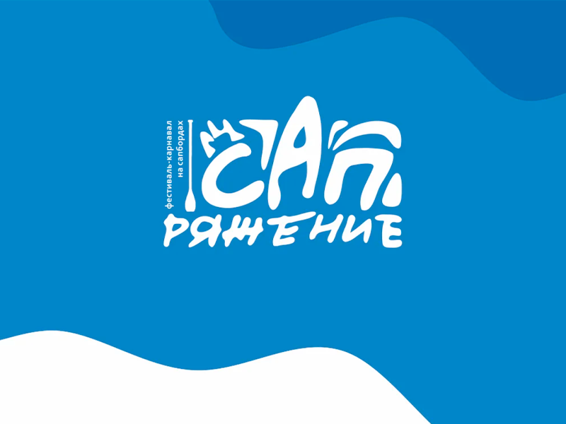 Фестиваль-карнавал «САПряжение».