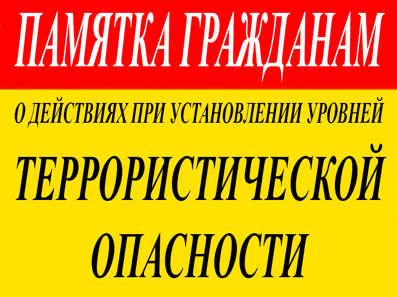 Памятка гражданам о действиях при установлении уровней террористической опасности.