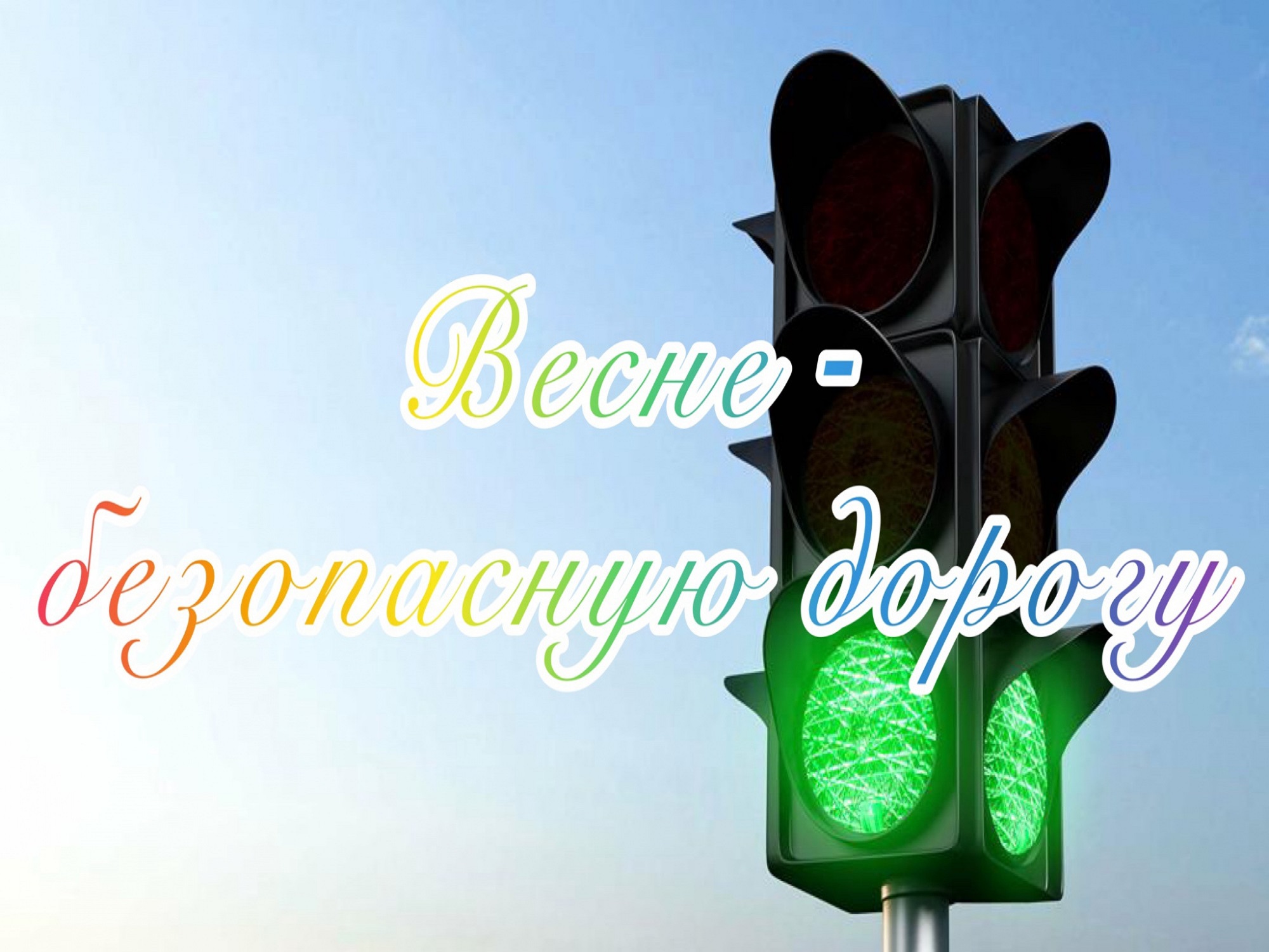 Весенняя дорожная безопасность.