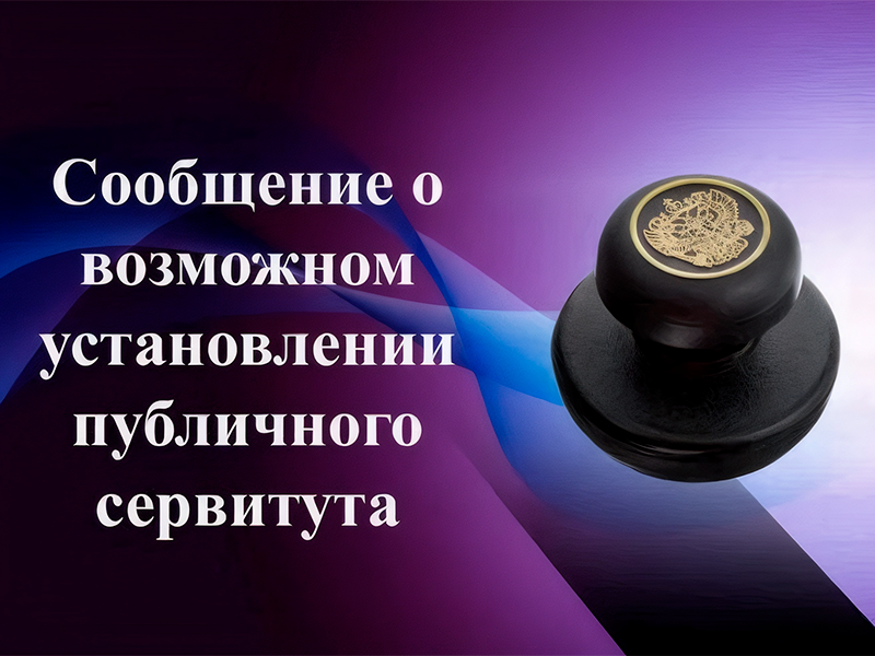 Сообщение о возможном установлении публичного сервитута.
