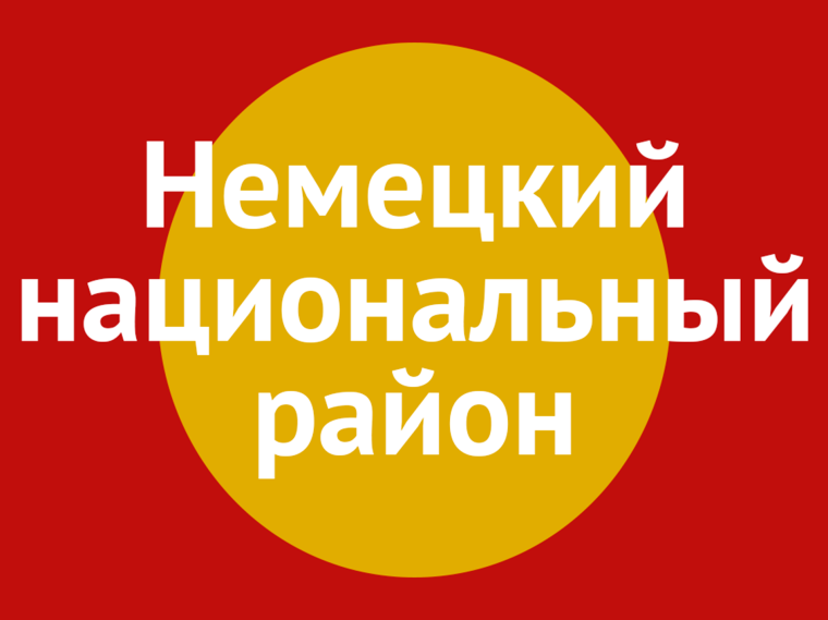 Переход сайта Администрации Немецкого национального района на платформу &quot;ГОСВЕБ&quot;.