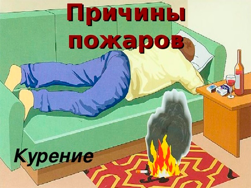 Сигарета причина пожара.