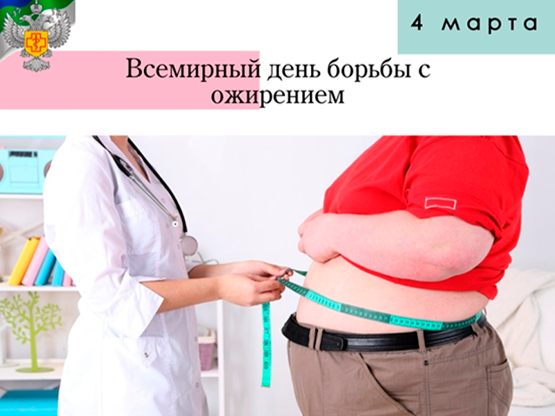 Ежегодно 4 марта отмечается Всемирный день борьбы с ожирением.