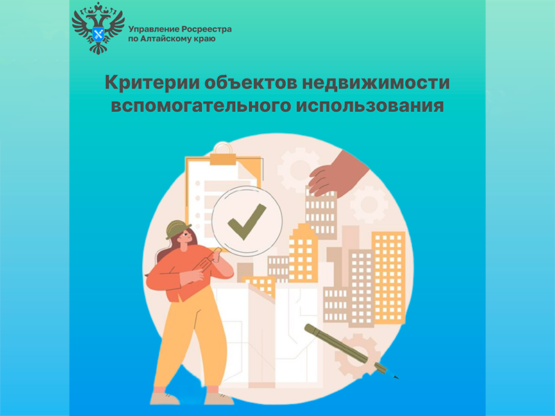 Критерии объектов недвижимости вспомогательного использования.
