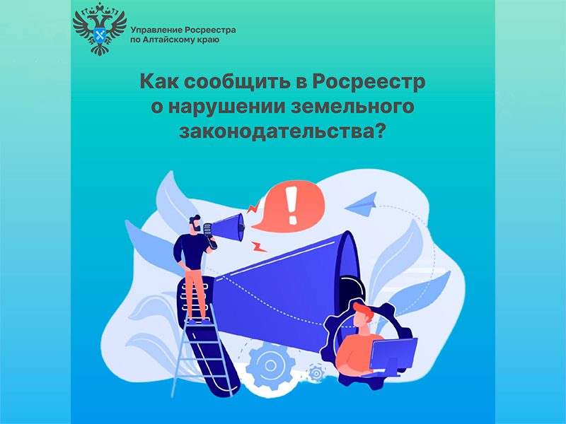 Как сообщить в Росреестр о нарушении земельного законодательства?.