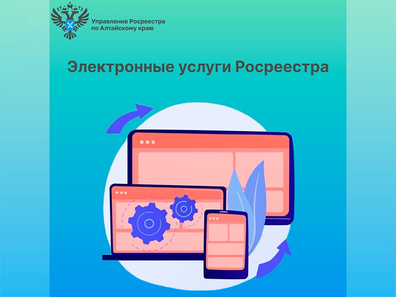 Электронные услуги Росреестра.
