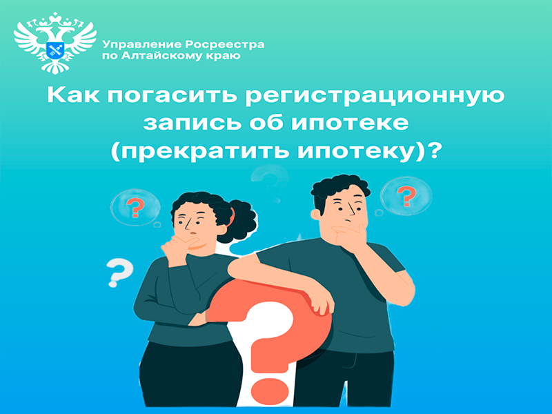 Вопрос-ответ.  Как погасить регистрационную запись об ипотеке (прекратить ипотеку)?.