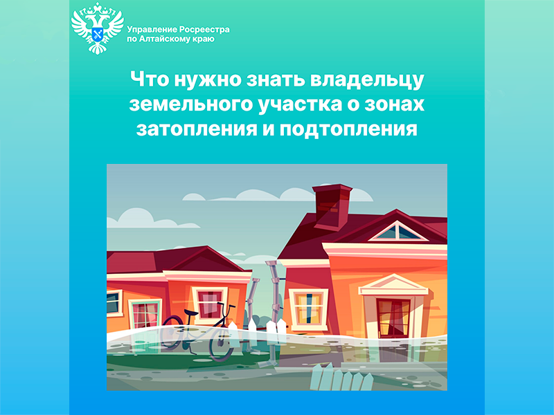 Что нужно знать владельцу земельного участка о зонах затопления и подтопления.