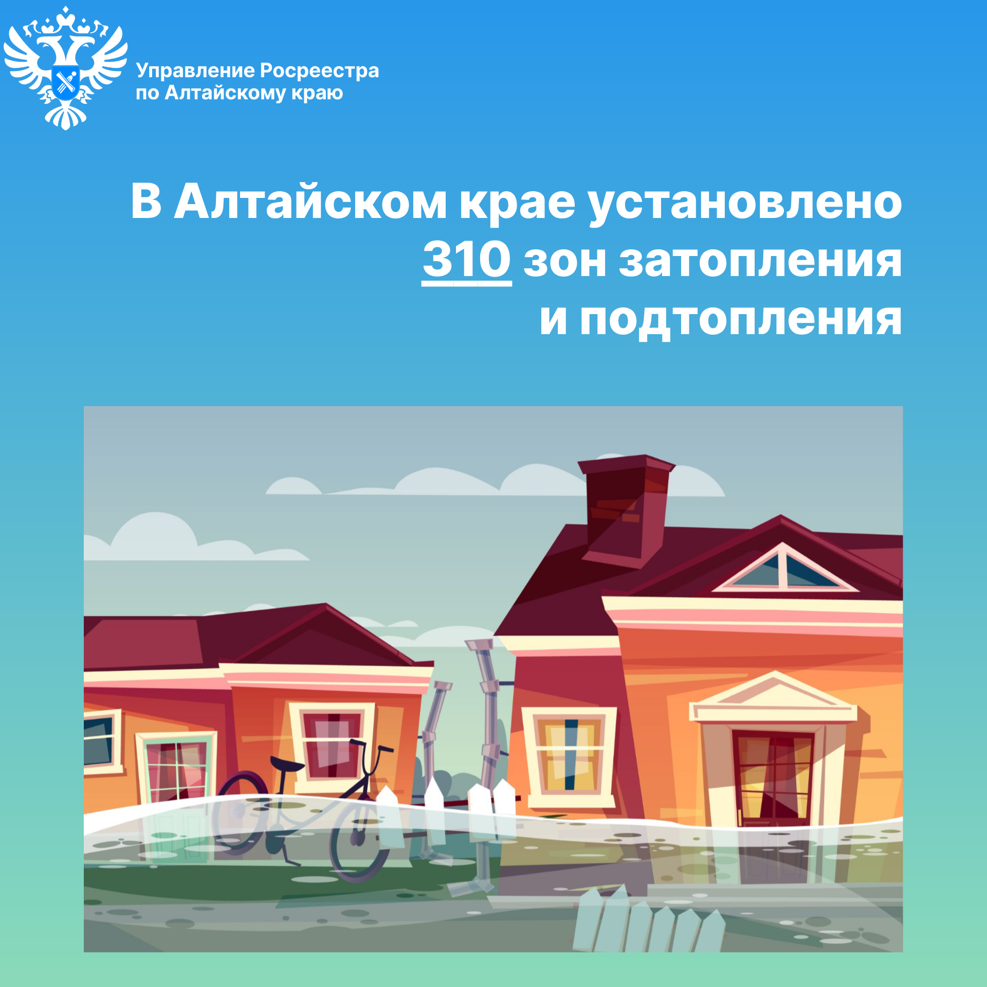 В Алтайском крае установлено 310 зон затопления и подтопления  Согласно данным Единого государственного реестра недвижимости (ЕГРН) на территории Алтайского края установлено 160 зон затопления и 150 зон подтопления. Эксперты ППК «Роскадастр» по Алтайскому.