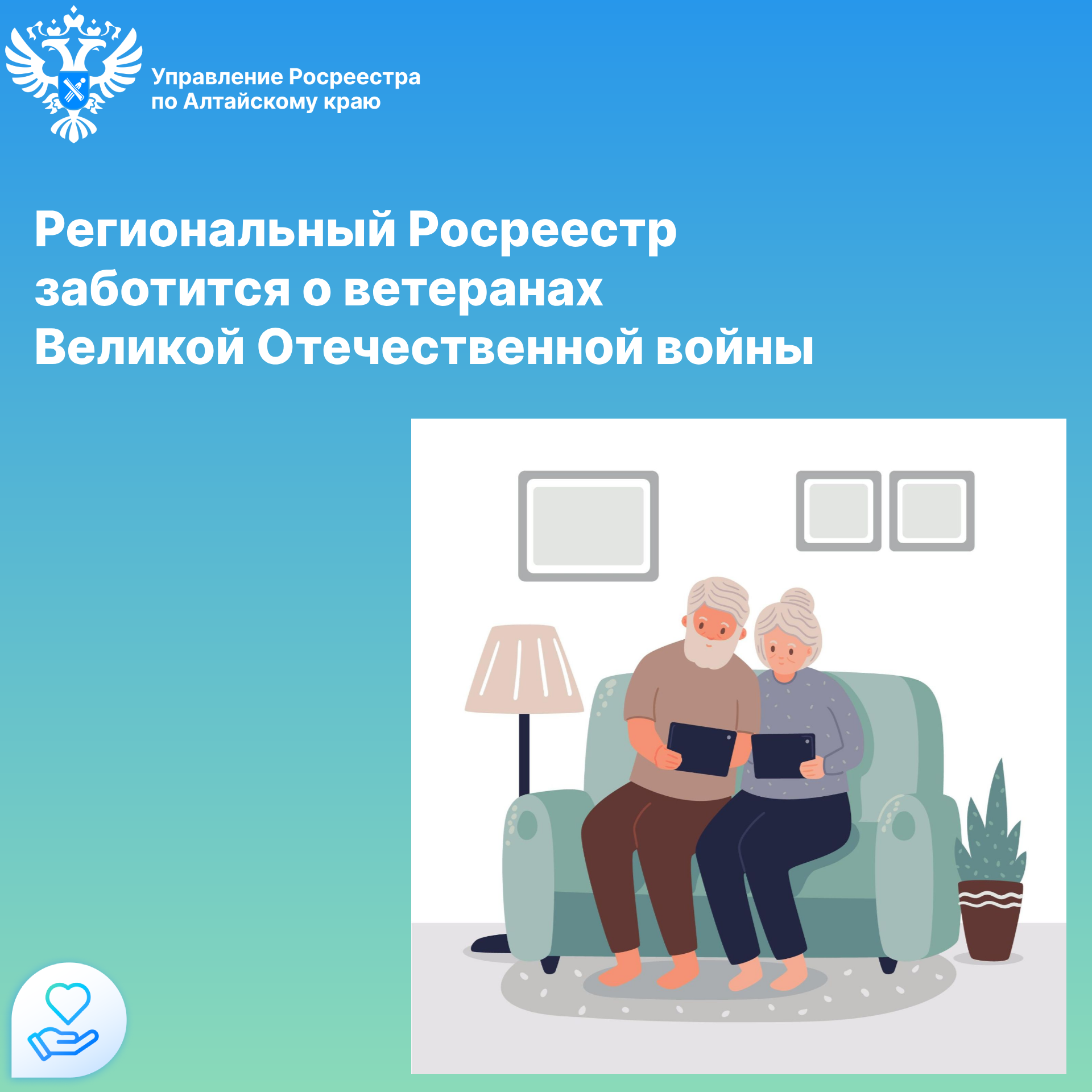 Региональный Росреестр заботится о ветеранах Великой  Отечественной войны Специалисты Управления Росреестра по Алтайскому краю и ППК «Роскадастр» по Алтайскому краю на льготной основе оказывают ветеранам Великой Отечественной войны помощь по получению гос.