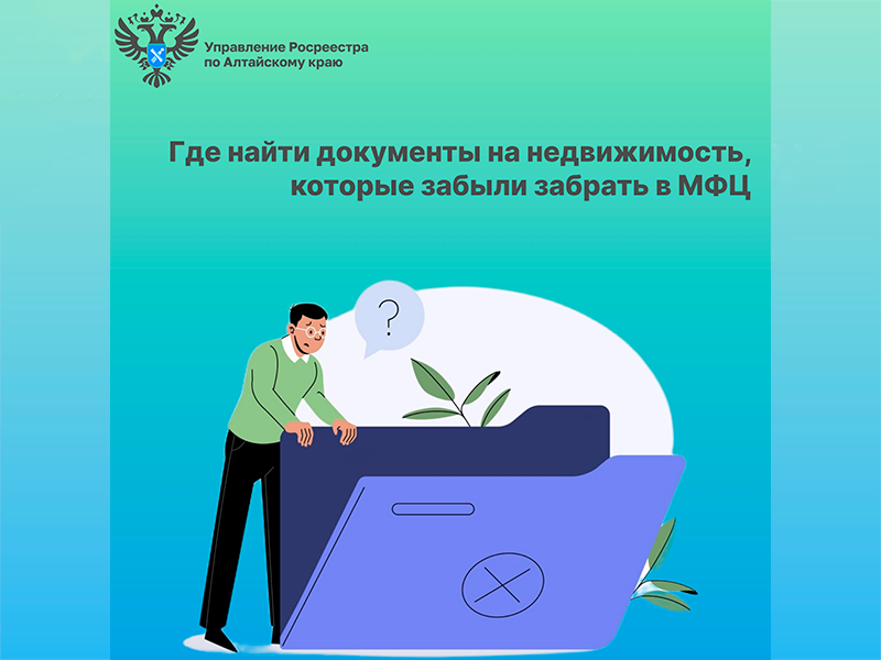 Где найти документы на недвижимость, которые забыли забрать в МФЦ.