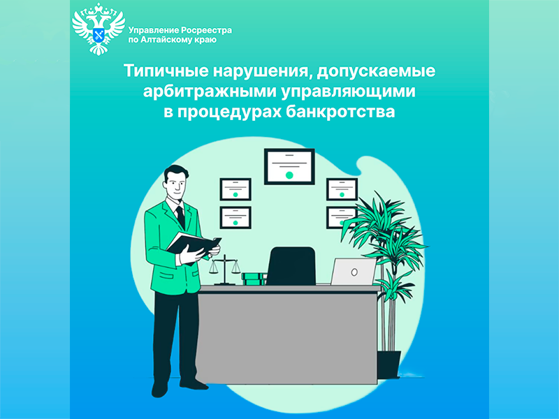 Типичные нарушения, допускаемые арбитражными управляющими в процедурах банкротства.