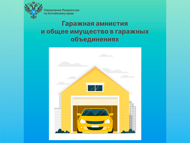 О «гаражной амнистии» и общем имуществе в гаражных объединениях.