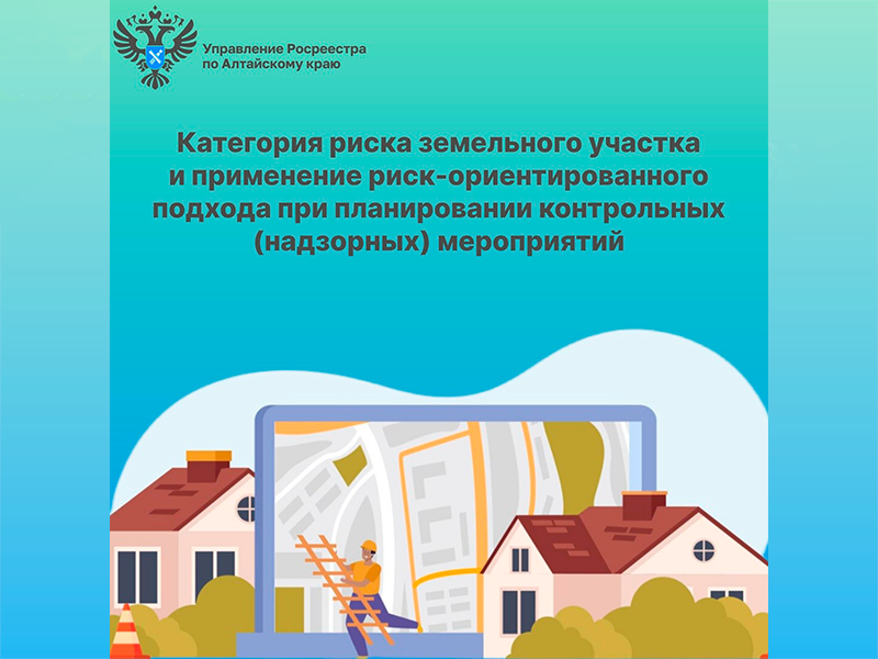 Категория риска земельного участка и применение риск-ориентированного подхода при планировании контрольных (надзорных) мероприятий.