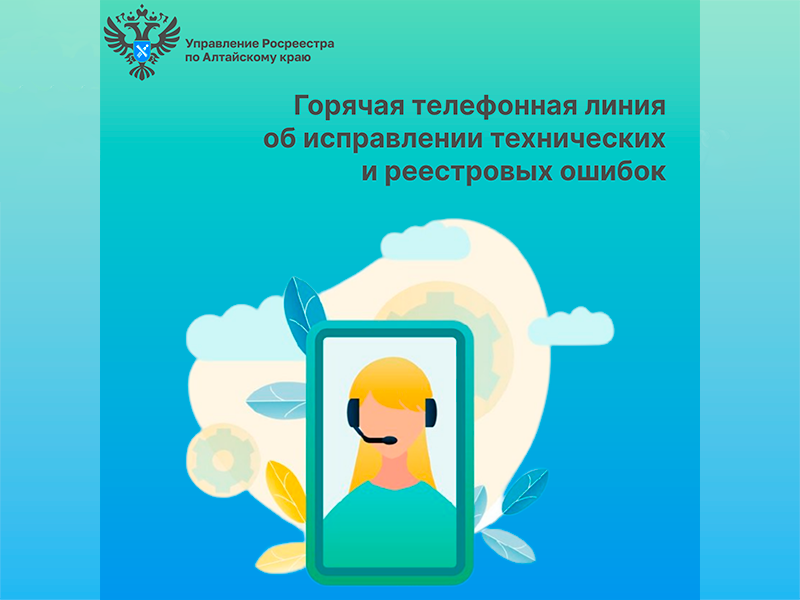 27 мая эксперты Роскадастра по Алтайскому краю расскажут как исправить технические или реестровые ошибки.