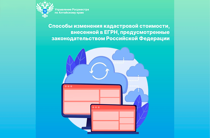 О способах изменения кадастровой стоимости, внесенной в ЕГРН, предусмотренных законодательством Российской Федерации.