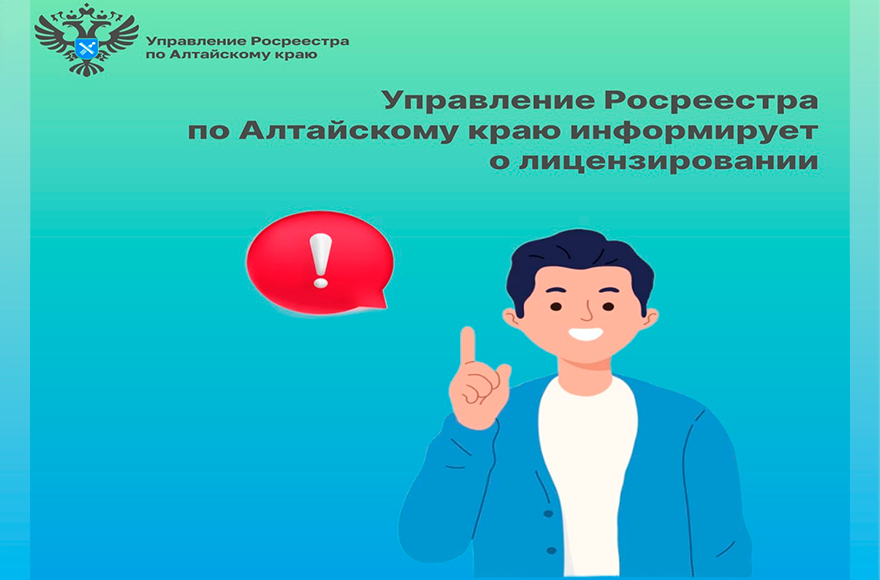 Управление Росреестра по Алтайскому краю информирует.