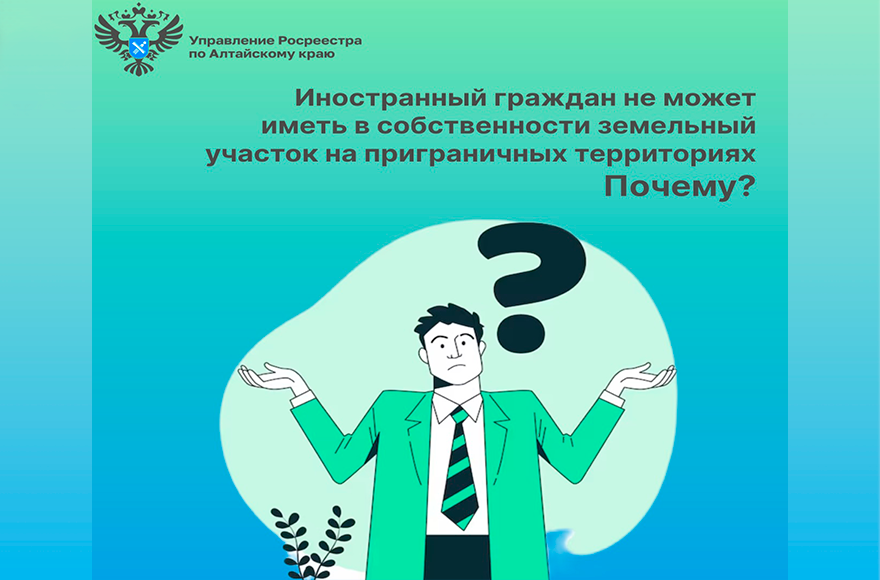 Иностранный граждан не может иметь в собственности земельный участок на приграничных территориях.