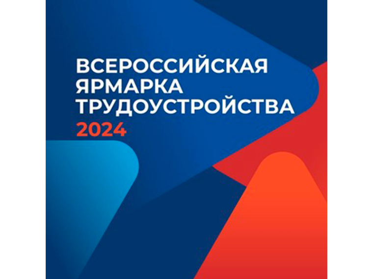 Всероссийская ярмарка вакансий. Всероссийская ярмарка вакансий.