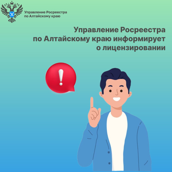 Управление Росреестра по Алтайскому краю информирует о лицензировании. Управление Росреестра по Алтайскому краю информирует о лицензировании.