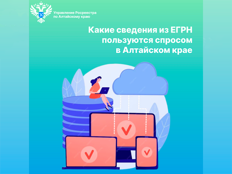 Какие сведения из ЕГРН пользуются спросом в Алтайском крае. Какие сведения из ЕГРН пользуются спросом в Алтайском крае.