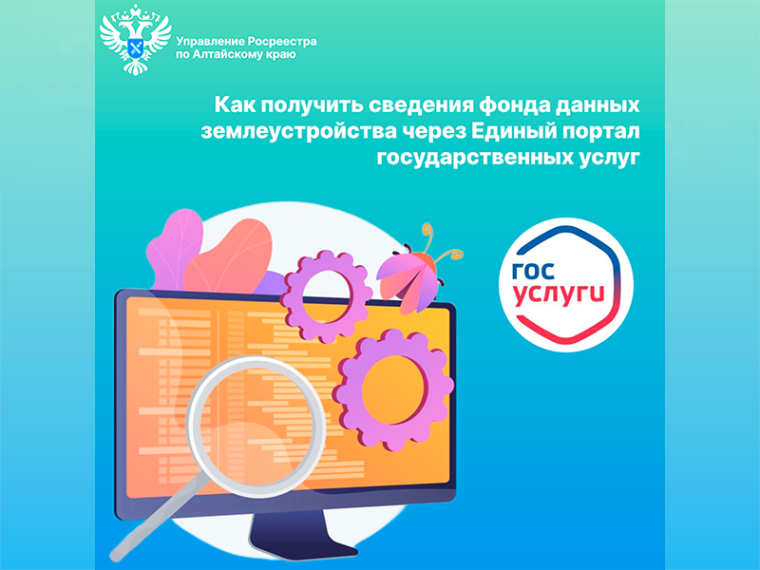 Как получить сведения фонда данных землеустройства через Единый портал государственных услуг. Как получить сведения фонда данных землеустройства через Единый портал государственных услуг.