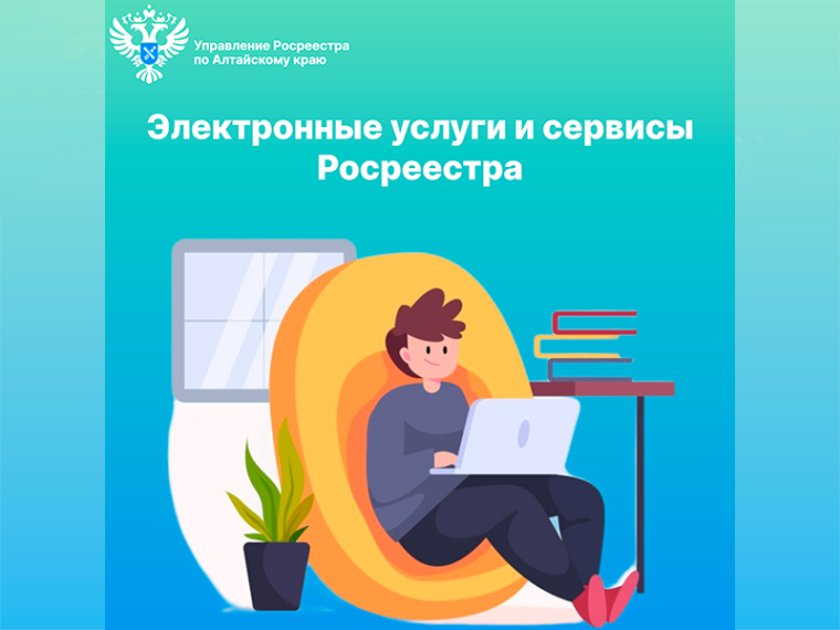 Электронные услуги и сервисы Росреестра. Электронные услуги и сервисы Росреестра.