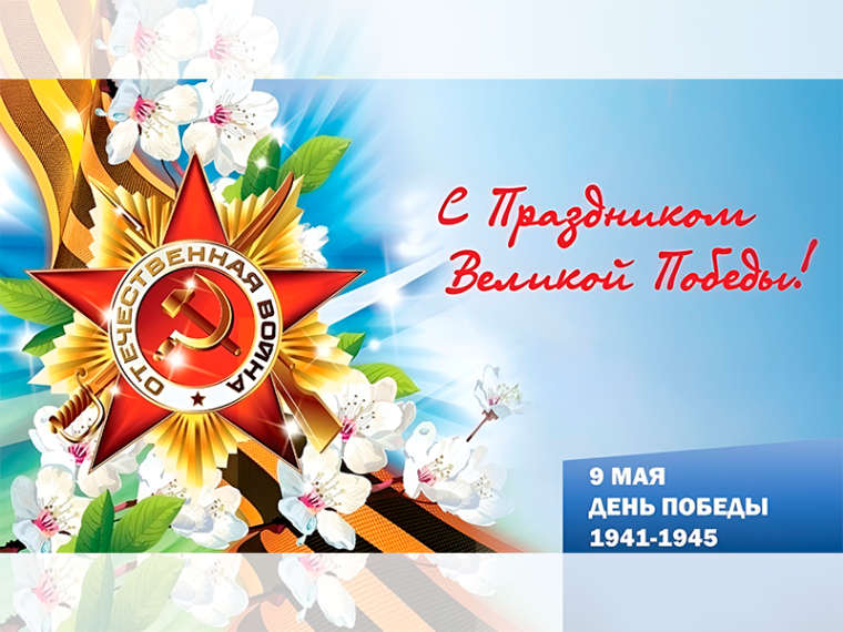 С Праздником Великой Победы!. С Праздником Великой Победы!.
