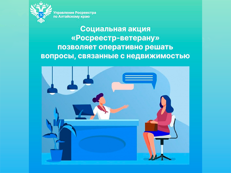 Социальная акция «Росреестр-ветерану» позволяет оперативно решать вопросы, связанные с недвижимостью!. Социальная акция «Росреестр-ветерану» позволяет оперативно решать вопросы, связанные с недвижимостью!.