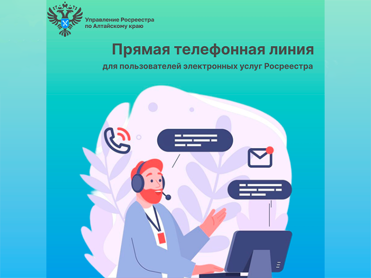 Прямая линия для пользователей электронных услуг Росреестра. Прямая линия для пользователей электронных услуг Росреестра.