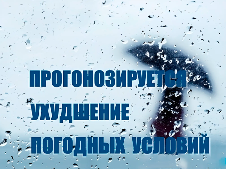 Прогноз-консультация о неблагоприятных погодных условиях. Прогноз-консультация о неблагоприятных погодных условиях.