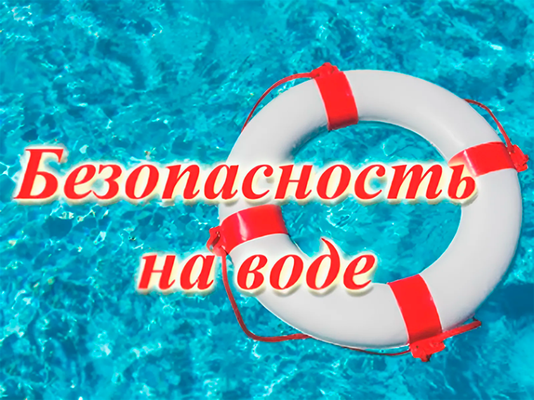 Памятка по безопасности поведения у воды. Памятка по безопасности поведения у воды.