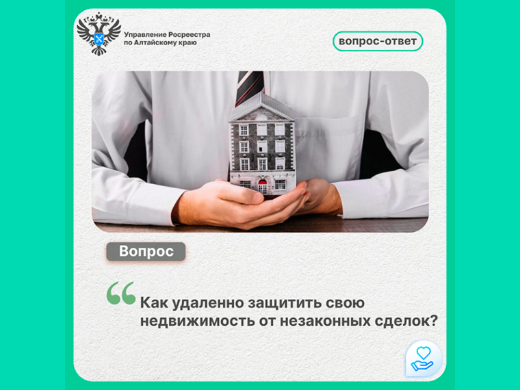 #ВопросОтвет - Как удаленно защитить свою недвижимость от незаконных сделок?. #ВопросОтвет - Как удаленно защитить свою недвижимость от незаконных сделок?.
