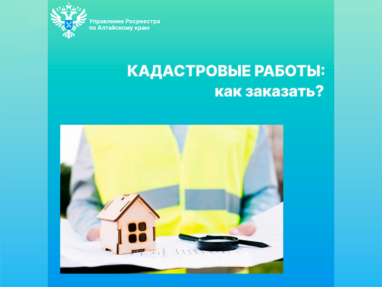 Заказать кадастровые работы можно в офисах Роскадастра по Алтайскому краю. Заказать кадастровые работы можно в офисах Роскадастра по Алтайскому краю.
