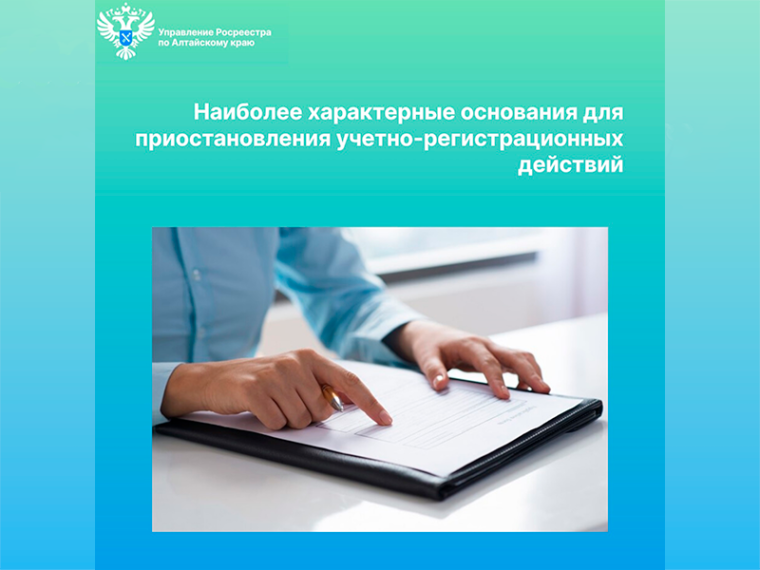 Наиболее характерные основания для приостановления учетно-регистрационных действий. Наиболее характерные основания для приостановления учетно-регистрационных действий.