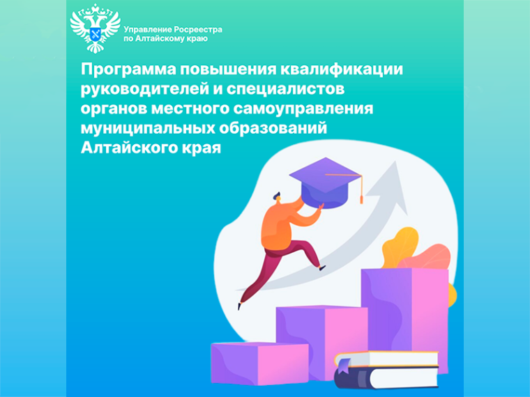 Об участии Алтайского Росреестра в программе повышения квалификации руководителей и специалистов органов местного самоуправления муниципальных образований Алтайского края. Об участии Алтайского Росреестра в программе повышения квалификации руководителей и специалистов органов местного самоуправления муниципальных образований Алтайского края.