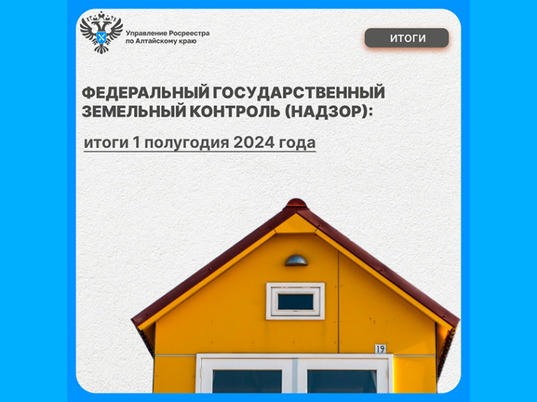 Итоги федерального государственного земельного контроля (надзора) за 1 полугодие 2024 года. Итоги федерального государственного земельного контроля (надзора) за 1 полугодие 2024 года.