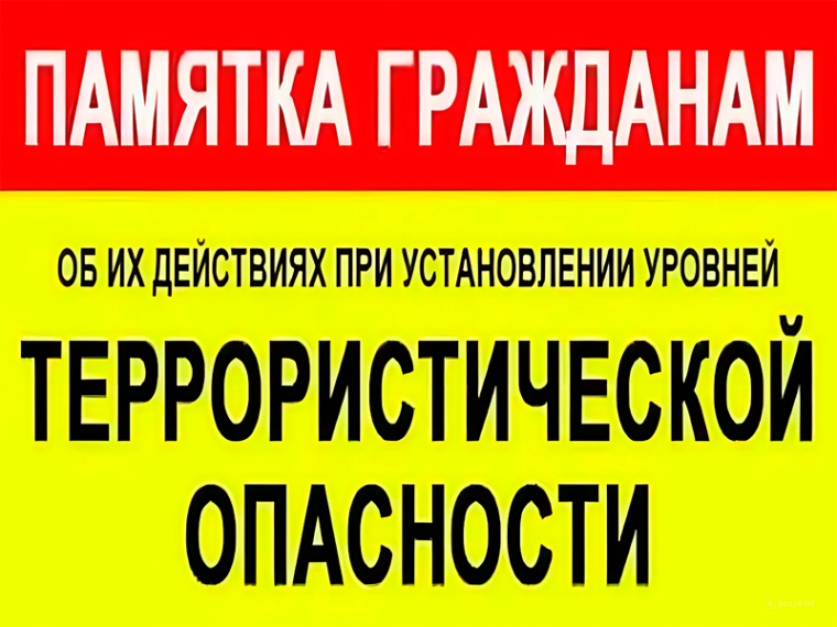 Памятка по действиям при установлении уровней террористической опасности. Памятка по действиям при установлении уровней террористической опасности.